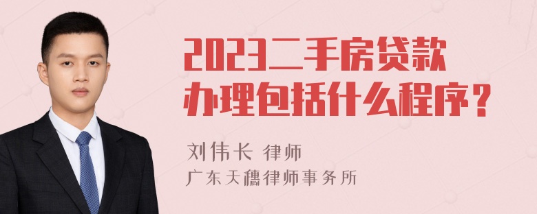 2023二手房贷款办理包括什么程序？