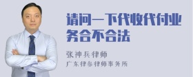 请问一下代收代付业务合不合法