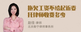 拖欠工资不给起诉委托律师收费多少