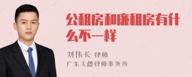 公租房和廉租房有什么不一样