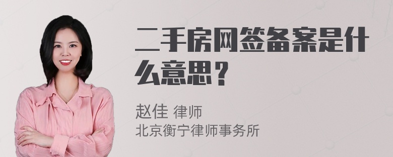 二手房网签备案是什么意思？