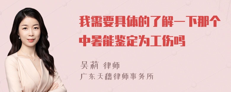 我需要具体的了解一下那个中暑能鉴定为工伤吗