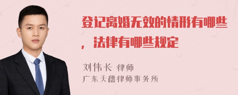 登记离婚无效的情形有哪些，法律有哪些规定