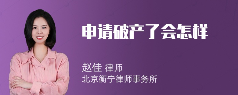 申请破产了会怎样