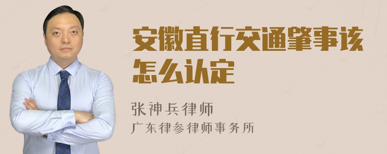 安徽直行交通肇事该怎么认定