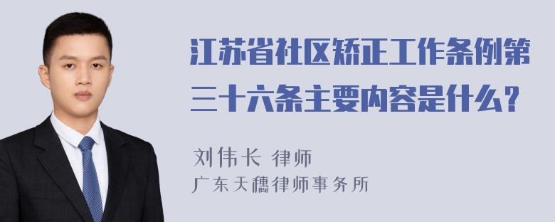 江苏省社区矫正工作条例第三十六条主要内容是什么？