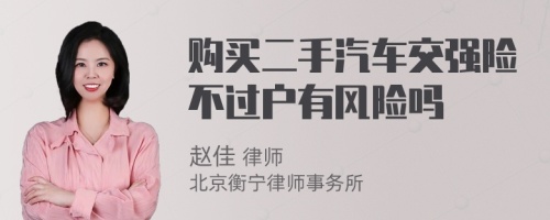 购买二手汽车交强险不过户有风险吗