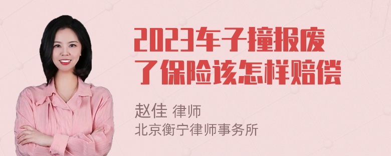 2023车子撞报废了保险该怎样赔偿