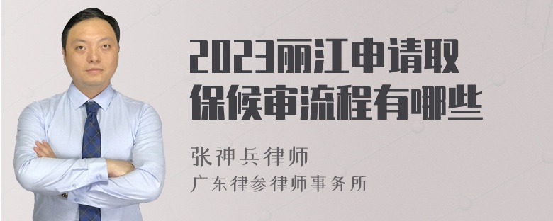 2023丽江申请取保候审流程有哪些