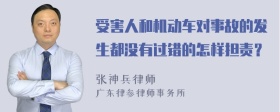 受害人和机动车对事故的发生都没有过错的怎样担责？