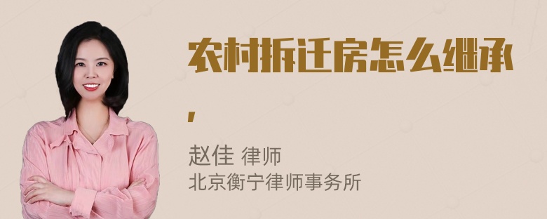 农村拆迁房怎么继承，