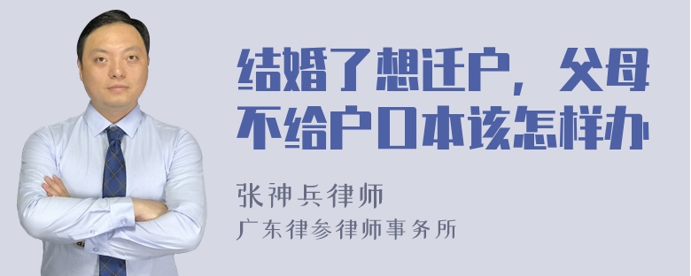 结婚了想迁户，父母不给户口本该怎样办