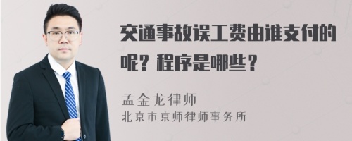 交通事故误工费由谁支付的呢？程序是哪些？