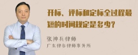 开标、评标和定标全过程最短的时间规定是多少？