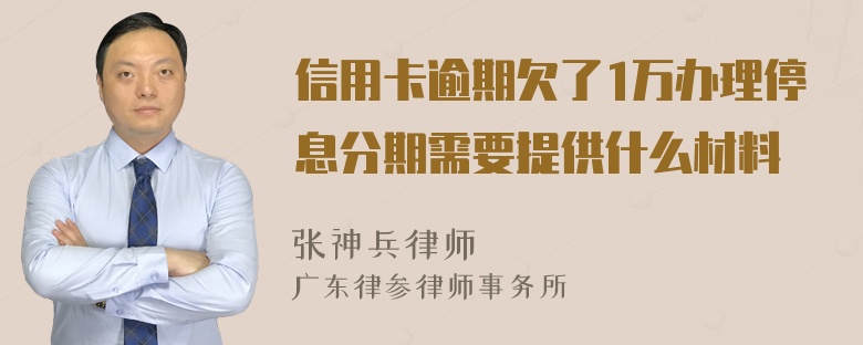 信用卡逾期欠了1万办理停息分期需要提供什么材料