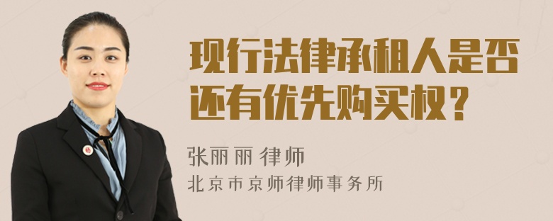 现行法律承租人是否还有优先购买权？