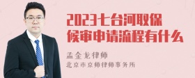 2023七台河取保候审申请流程有什么