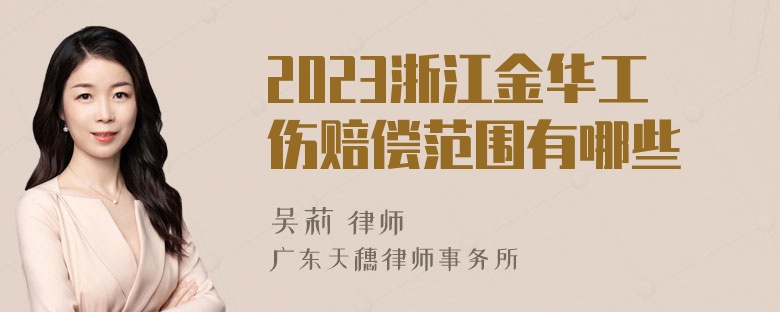 2023浙江金华工伤赔偿范围有哪些