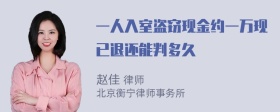 一人入室盗窃现金约一万现已退还能判多久