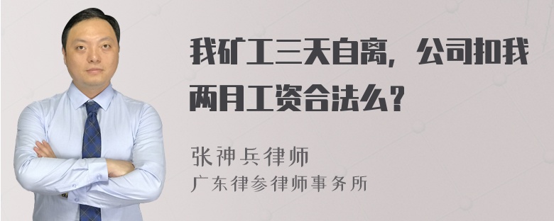 我矿工三天自离，公司扣我两月工资合法么？