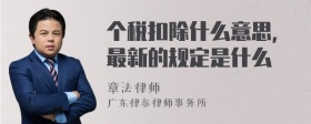 个税扣除什么意思，最新的规定是什么