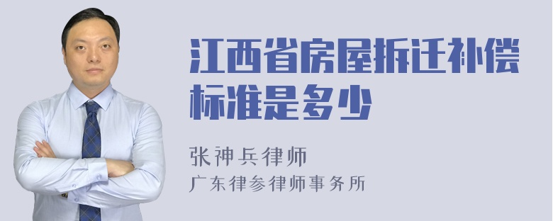 江西省房屋拆迁补偿标准是多少