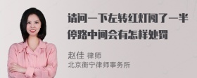 请问一下左转红灯闯了一半停路中间会有怎样处罚