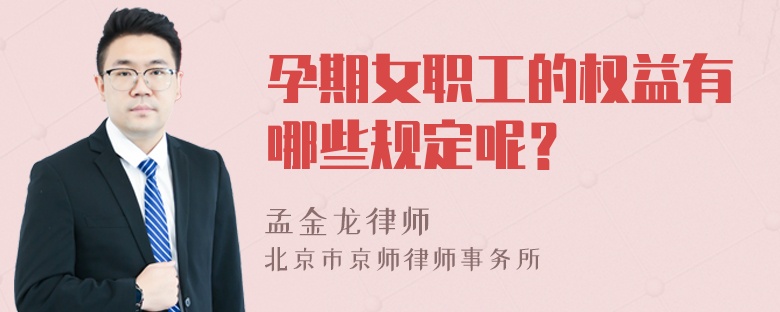 孕期女职工的权益有哪些规定呢？