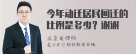 今年动迁居民回迁的比例是多少？谢谢