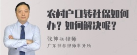 农村户口转社保如何办？如何解决呢？