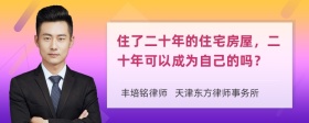 住了二十年的住宅房屋，二十年可以成为自己的吗？