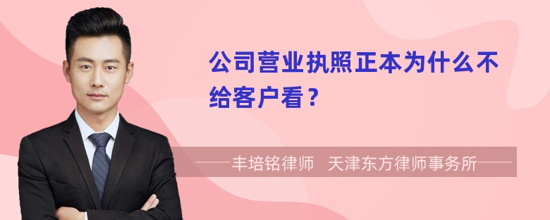 公司营业执照正本为什么不给客户看？