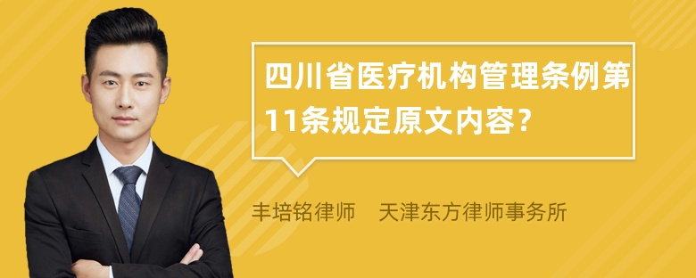 四川省医疗机构管理条例第11条规定原文内容？