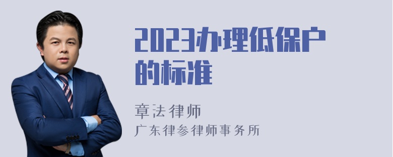 2023办理低保户的标准