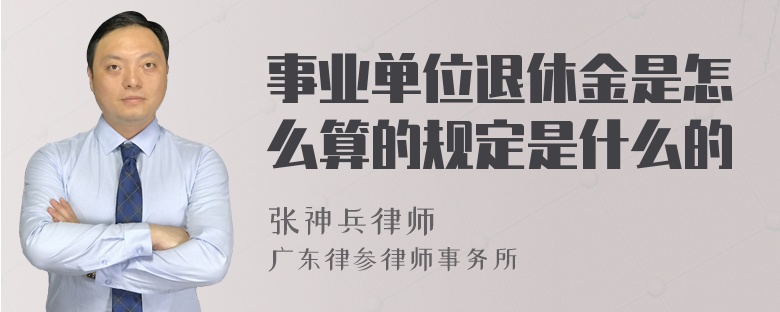 事业单位退休金是怎么算的规定是什么的