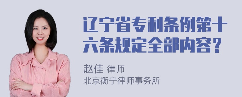 辽宁省专利条例第十六条规定全部内容？