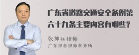 广东省道路交通安全条例第六十九条主要内容有哪些？