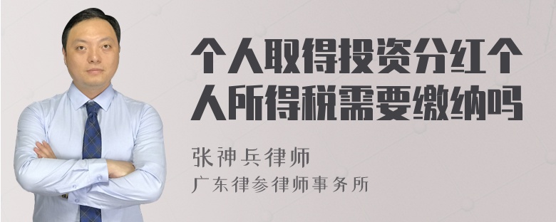 个人取得投资分红个人所得税需要缴纳吗