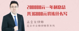 200000元一年利息总共36000元我该什么写