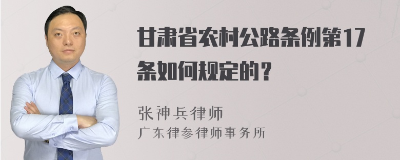 甘肃省农村公路条例第17条如何规定的？