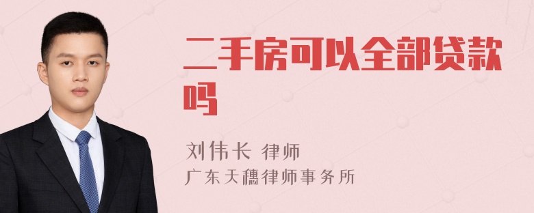 二手房可以全部贷款吗