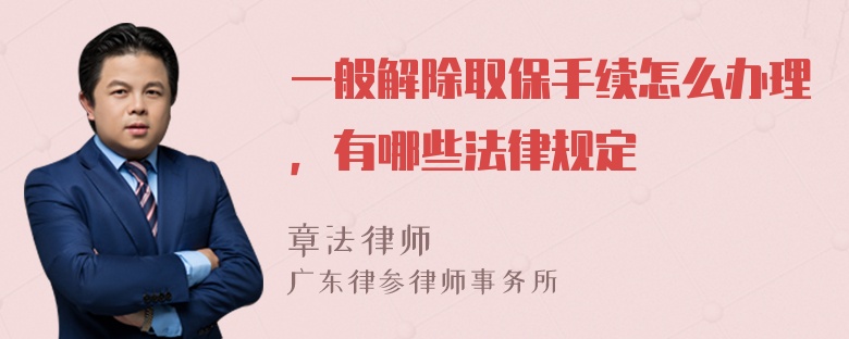 一般解除取保手续怎么办理，有哪些法律规定