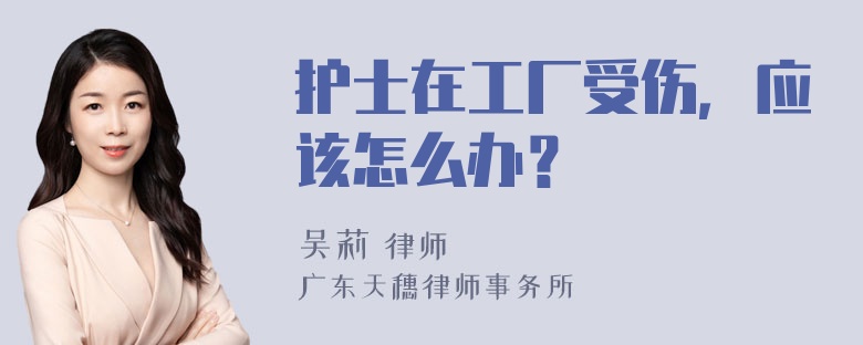 护士在工厂受伤，应该怎么办？