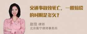 交通事故致死亡，一般赔偿的时限是多久？