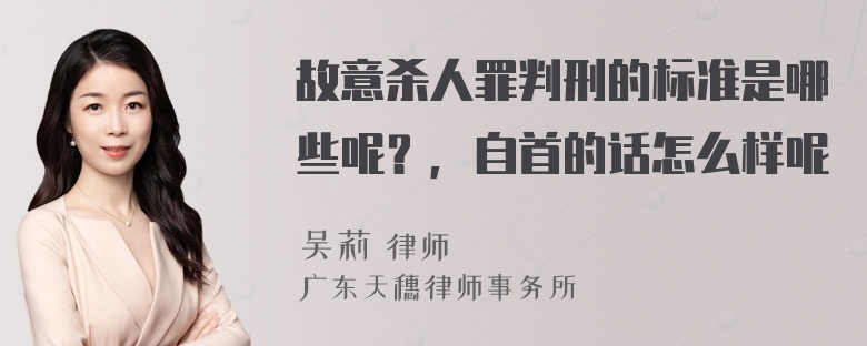 故意杀人罪判刑的标准是哪些呢？，自首的话怎么样呢