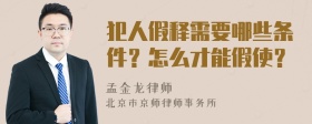 犯人假释需要哪些条件？怎么才能假使？