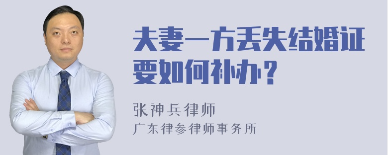 夫妻一方丢失结婚证要如何补办？