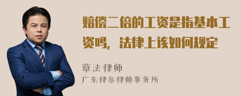 赔偿二倍的工资是指基本工资吗，法律上该如何规定