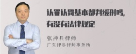 认罪认罚基本都判缓刑吗，有没有法律规定