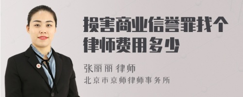 损害商业信誉罪找个律师费用多少